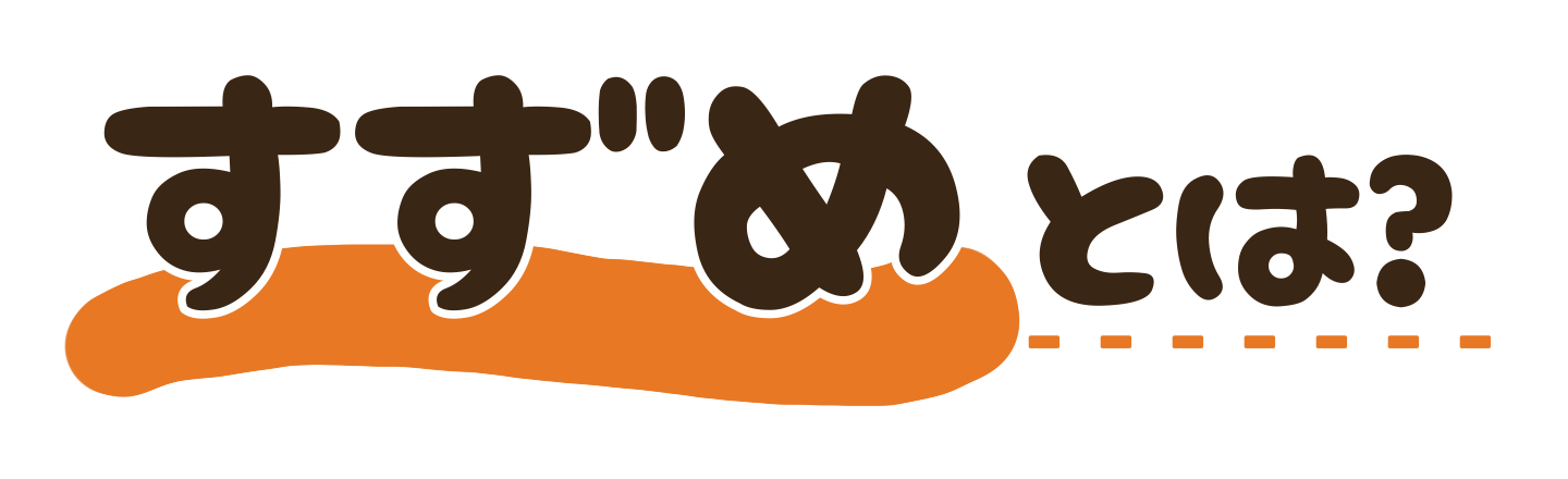 すずめとは