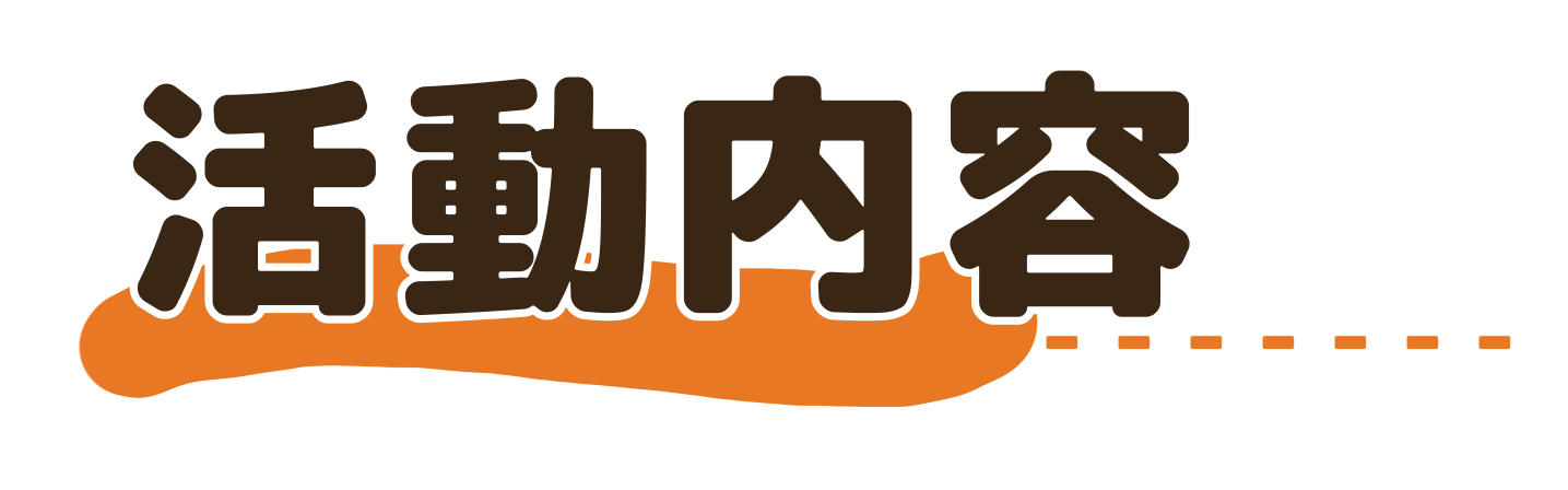 活動内容