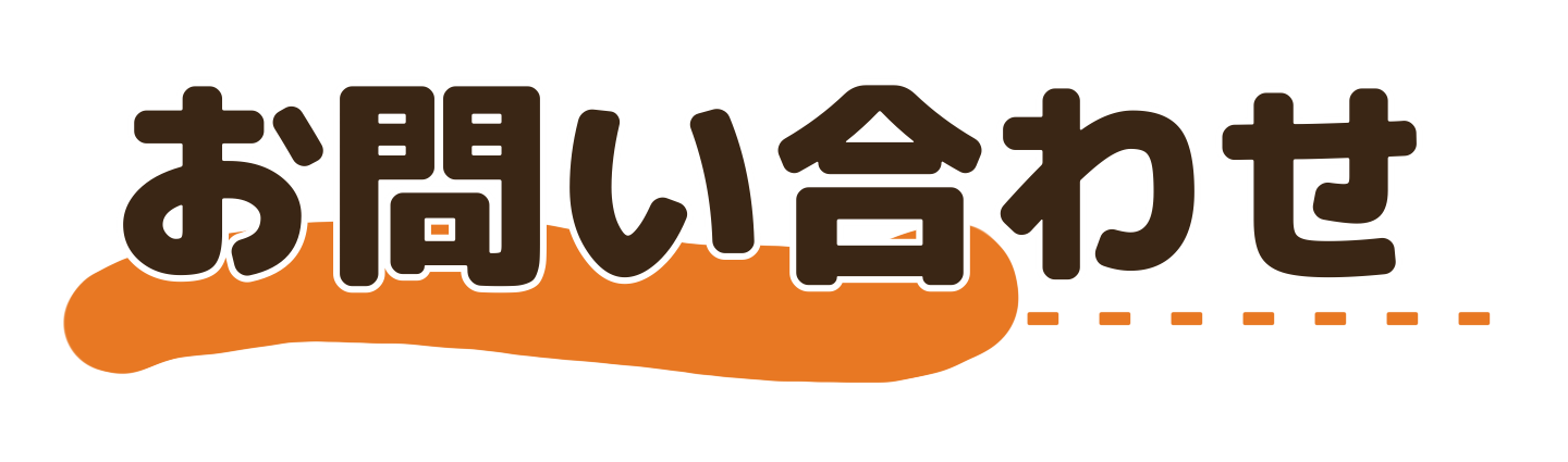 お問い合わせ